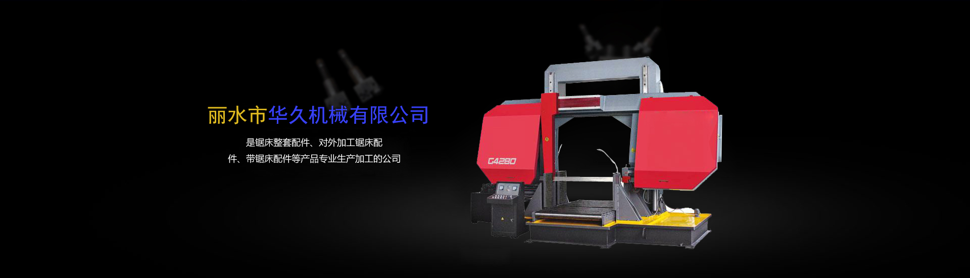 麗水市華久機械有限公司